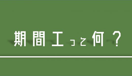 【期間工とは】期間工で人生をリスタートさせる！人生やり直し職。