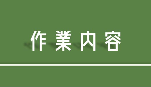 【入門編】期間工の作業内容とは？