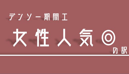 【女性向け】デンソー期間工が女子に人気！？おすすめしたい理由を紹介！