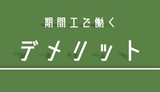 【入門編】期間工で働くデメリット一覧