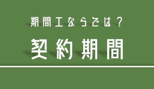 【訳あり】期間工が最長3年しか働けない理由とは？