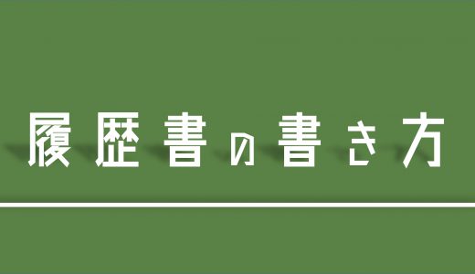 【期間工特有】３分で分かる！期間工応募時の履歴書の書き方