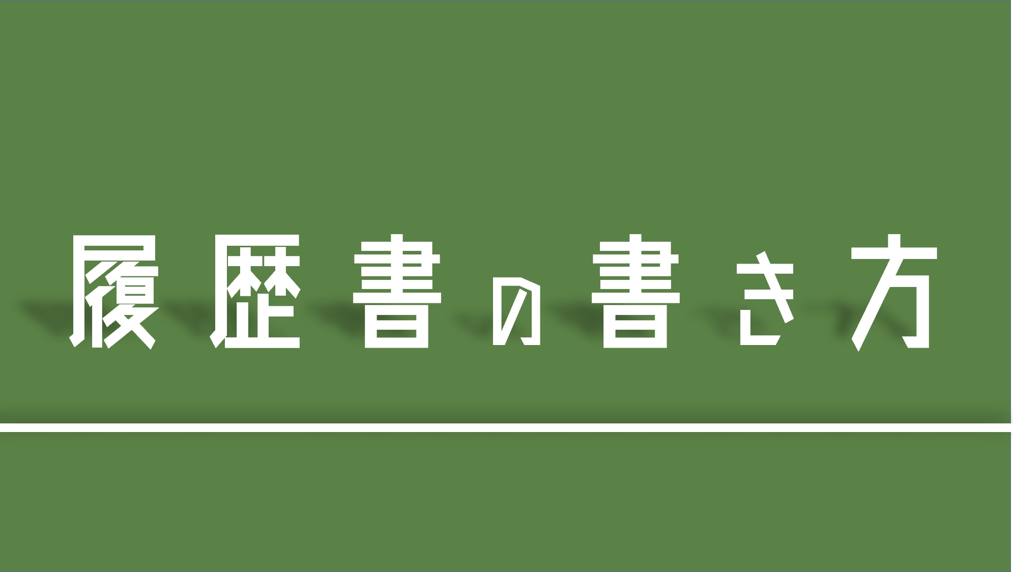 期間工特有 3分で分かる 期間工応募時の履歴書の書き方 あんりちぇいす 期間工特有 3分で分かる 期間工応募時の履歴書の書き方 あんりちぇいす