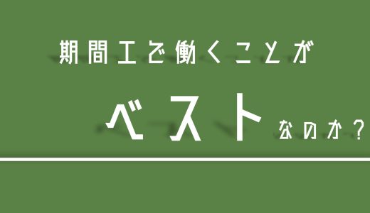 本当に期間工で働くことがベストなのか？