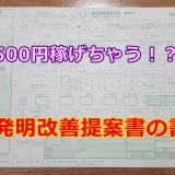 【悪用厳禁】たった5分で500円GET！デンソーの発明改善提案書で効率よく稼ぐ方法！