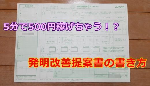 【悪用厳禁】たった5分で500円GET！デンソーの発明改善提案書で効率よく稼ぐ方法！