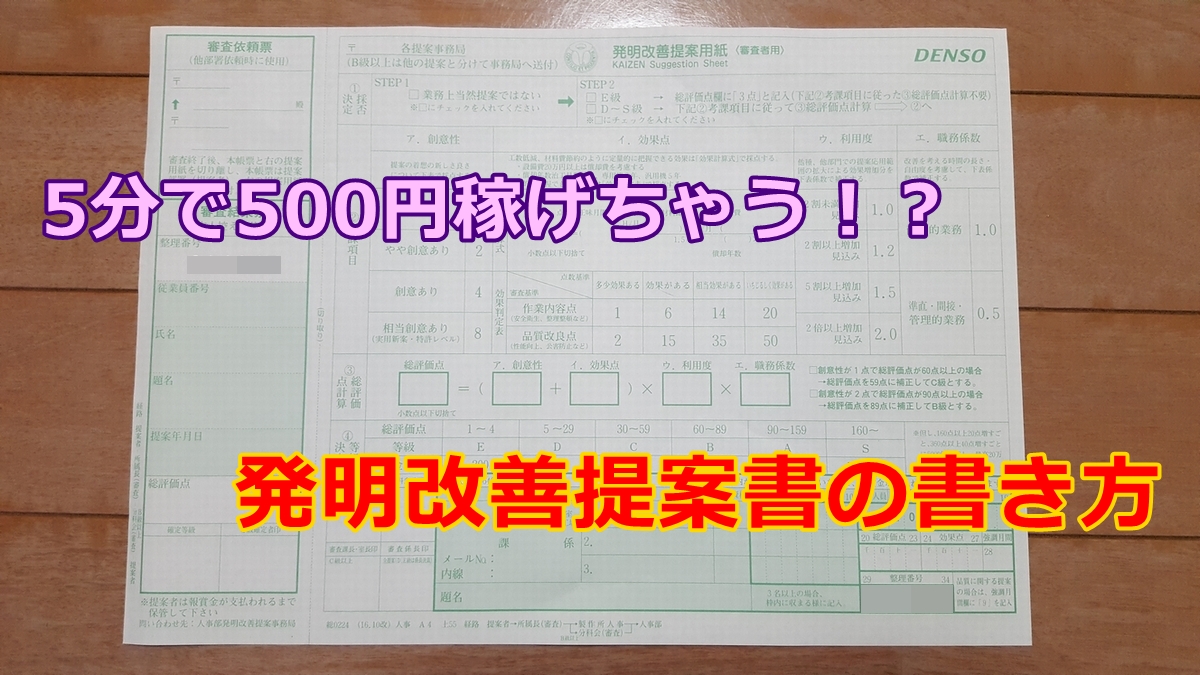 悪用厳禁 たった5分で500円get デンソーの発明改善提案書で効率よく稼ぐ方法 デンソーに転職した男のブログ