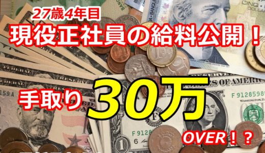 【明細付き】デンソー正社員の月収はいくら？現役正社員がリアルな給料事情を暴露！