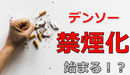 【2020年4月スタート】デンソー社内完全禁煙化が始まる！どうなる喫煙者？【たばこ】