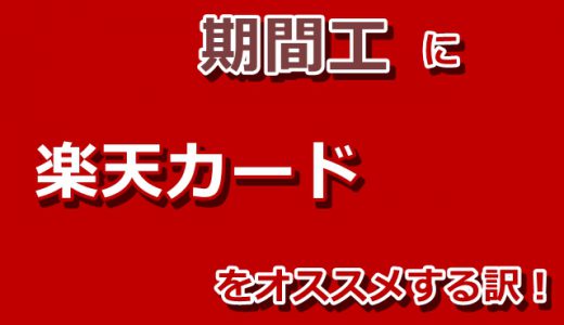 【超絶万能カード】楽天カードの高還元率はあなたの期間工生活をよりお得に！【今なら5000円分のポイントプレゼント中】