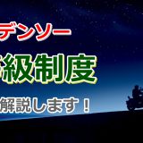 【年功序列】デンソーの等級制度を解説！全員が昇級＆昇給！【目安が分かる】