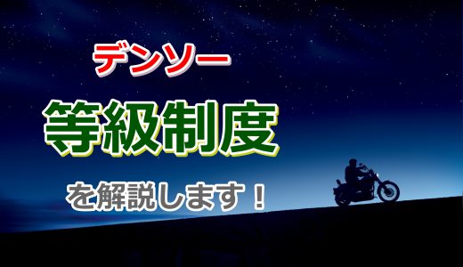 【年功序列】デンソーの等級制度を解説！全員が昇級＆昇給！【目安が分かる】