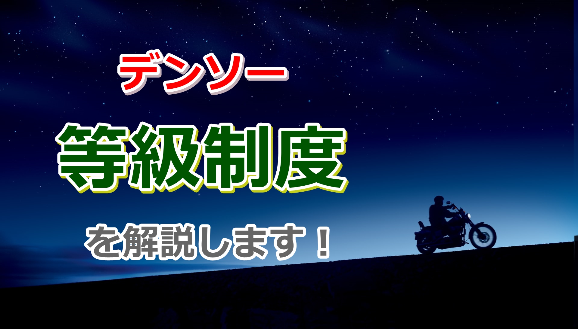 年功序列 デンソーの等級制度を解説 全員が昇級 昇給 目安が分かる あんりちぇいす