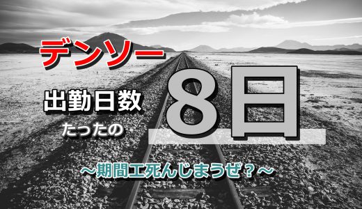 5月の出勤日数【8日】だってよ。期間工死ぬぜ。