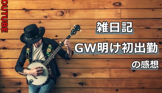 GW明け最初の出勤はあっという間に終わった。