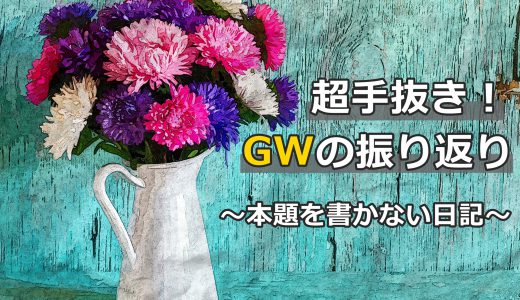 GW折り返し！少し早いけどゴールデンウィークを振り返る。