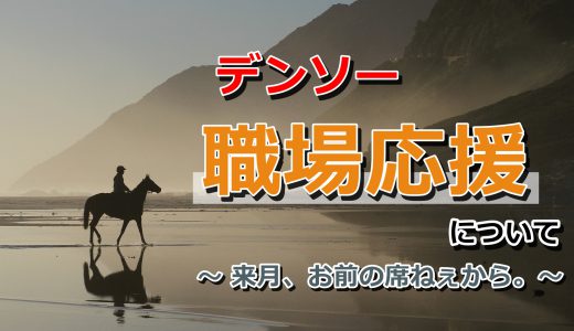 年功序列 デンソーの等級制度を解説 全員が昇級 昇給 目安が分かる あんりちぇいす