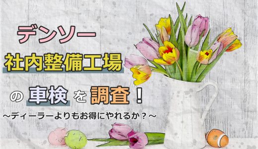 福利厚生で車検！社内整備工場は果たしてお得なのか！？