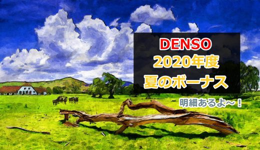 【2022年もあるよ！】2020年夏ボーナスの金額発表！