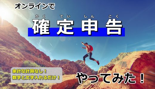 【副業×確定申告】デンソーマンがアルバイト分の確定申告をやってみた！