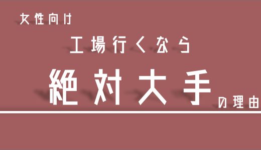 女性が工場勤務するなら絶対に大手に行った方が良い！