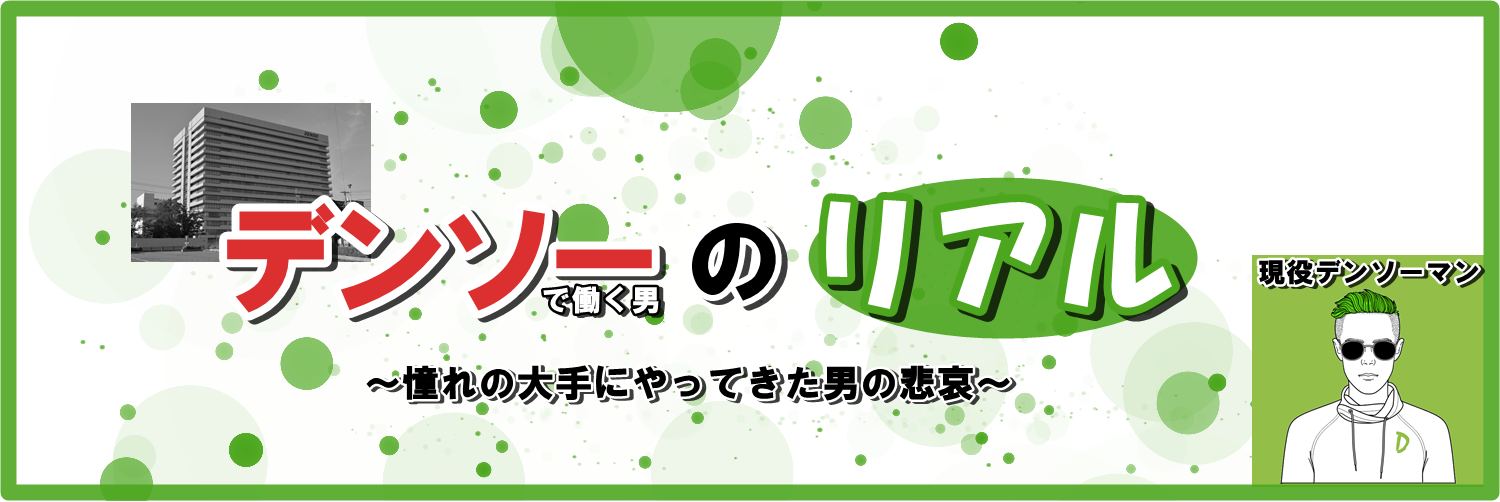 年功序列 デンソーの等級制度を解説 全員が昇級 昇給 目安が分かる あんりちぇいす