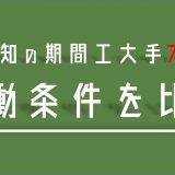 【2021年最新】愛知県内の期間工、大手7社の労働条件を完全比較！あなたに合った期間工が見つかる！