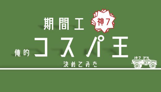 【2022年最新】期間工『神7』を比較してコスパ最強メーカーを決めた！in愛知