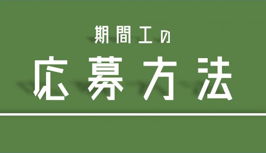 【期間工】応募方法の種類と違い