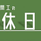 年功序列 デンソーの等級制度を解説 全員が昇級 昇給 目安が分かる あんりちぇいす