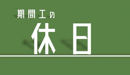 【入門編】工場の休みはいつ？年間休日も合わせて紹介！