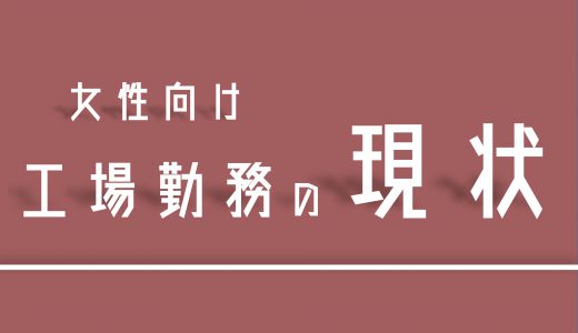 【女性向け】女性でも期間工でやっていける！？工場勤務の現状【軽作業】