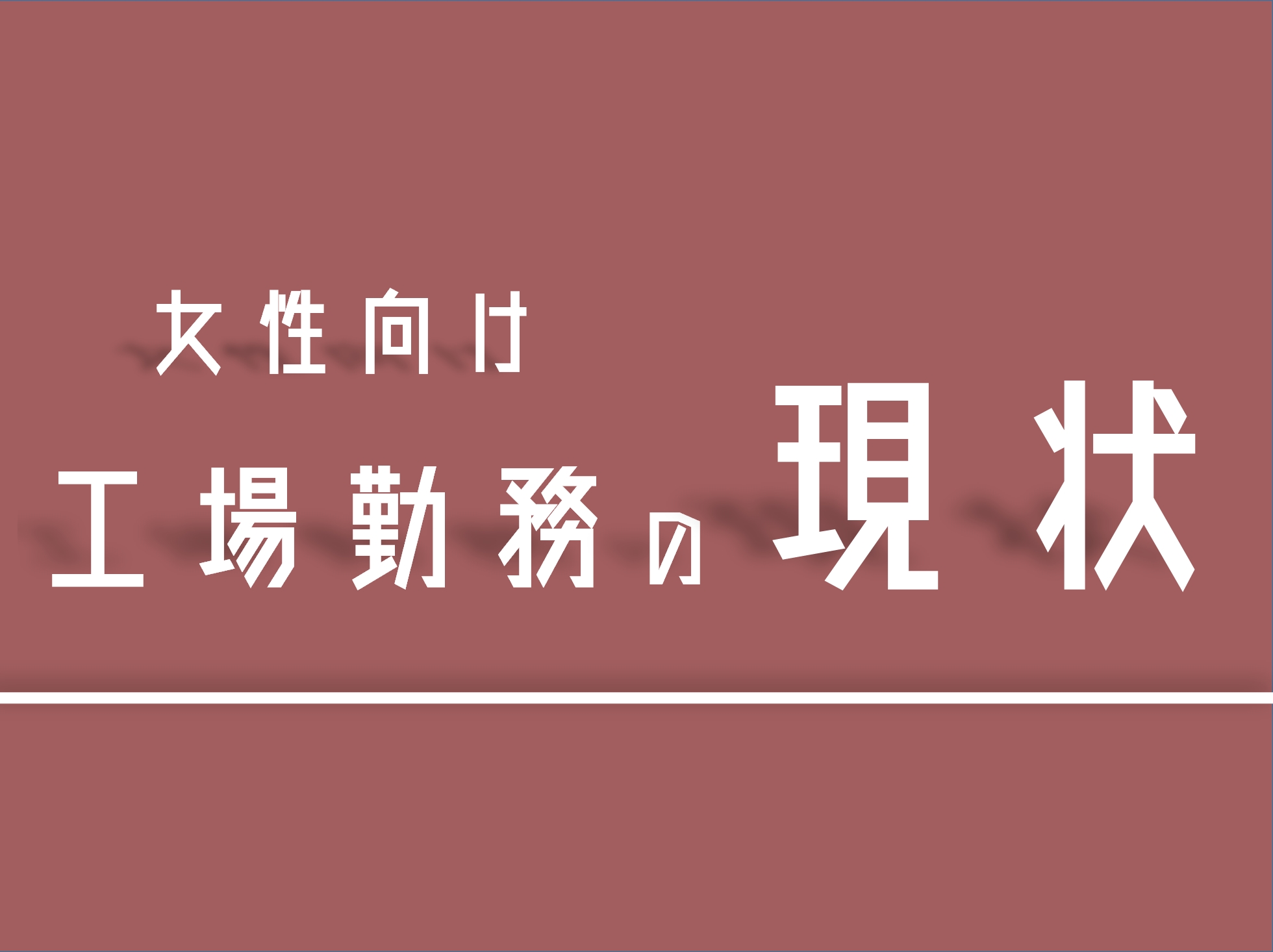 女性向け 女性でも期間工でやっていける 工場勤務の現状 軽作業 あんりちぇいす