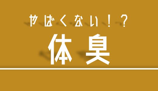 【臭くない？】工場勤務でも体臭で嫌われないようにする