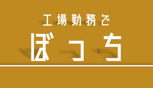 【体験談】工場勤務でボッチになった経緯と対策