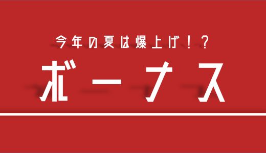 【デンソー】2022年夏のボーナスは爆上げだった！？