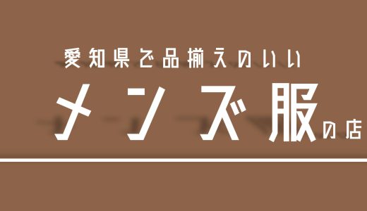 愛知県でメンズ服買うならココ！