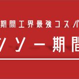 【現役解説】期間工で働くなら”デンソー”がコスパ最強でおすすめ！