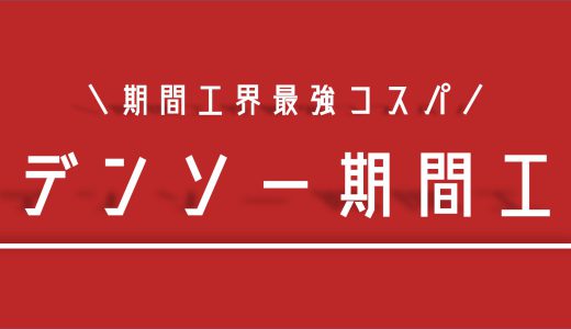 【現役解説】期間工で働くなら”デンソー”がコスパ最強でおすすめ！