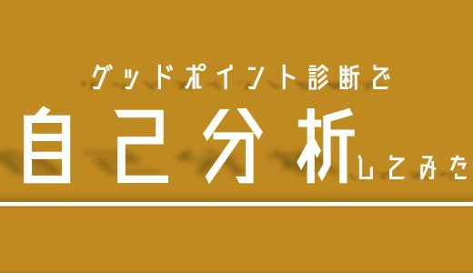 本当の長所を発見！性格診断やってみた！