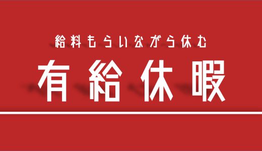 【デンソー】有給休暇の日数と取得率