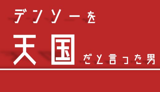 【体験談】デンソーを『天国』だと言った男