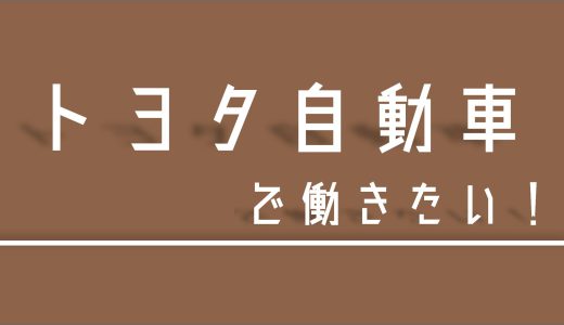 トヨタに行きたい