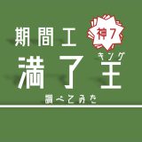 【満了金ランキング】3年間で”一番稼げる”期間工メーカーを暴いた！！！！in愛知