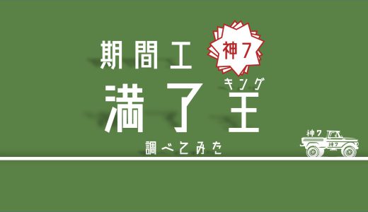 【満了金ランキング】3年間で”一番稼げる”期間工メーカーを暴いた！！！！in愛知