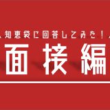 【知恵袋】デンソー期間工の面接で気になる質問11選