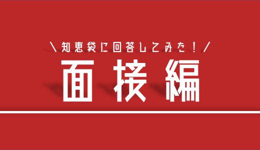 【知恵袋】デンソー期間工の面接で気になる質問11選