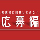 【知恵袋】デンソー期間工に応募する時に気になる質問13選