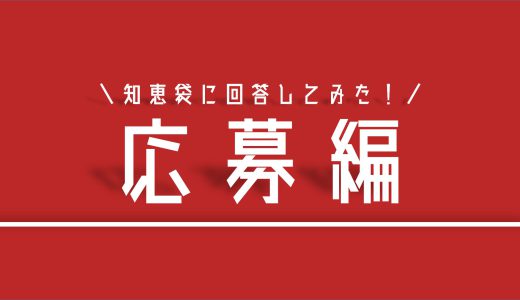 【知恵袋】デンソー期間工に応募する時に気になる質問13選