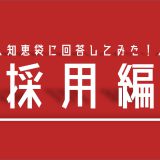 【知恵袋】デンソー期間工の採用について気になる質問17選